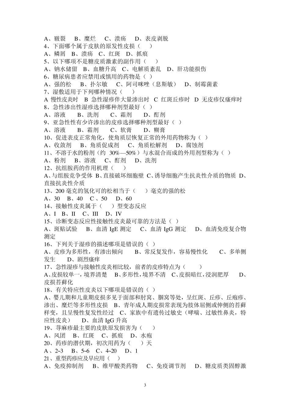 第八版皮肤性病学试总题库_第3页