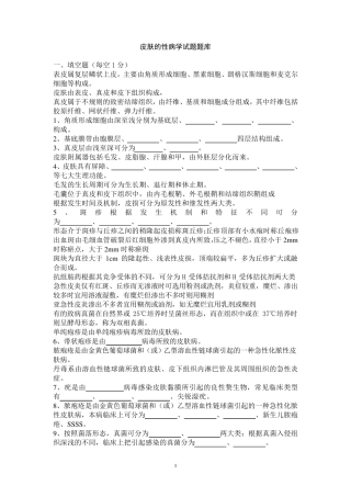 第八版皮肤性病学试总题库