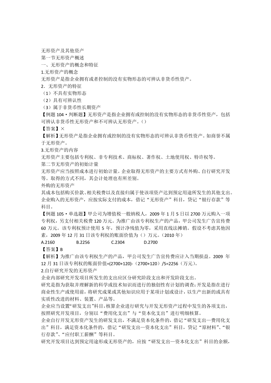 第八章+无形资产教案及习题_第1页