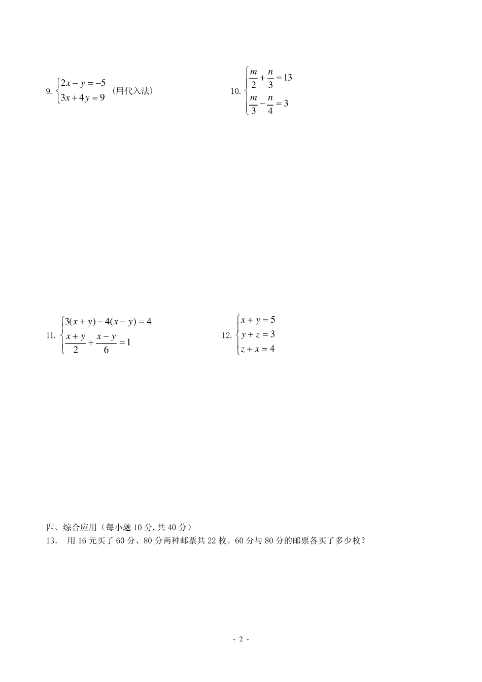 第八章二元一次方程组单元测试题及答案_第2页