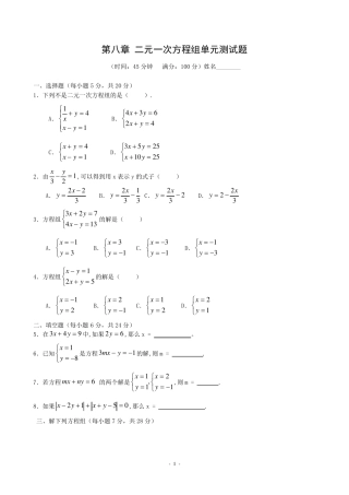 第八章二元一次方程组单元测试题及答案