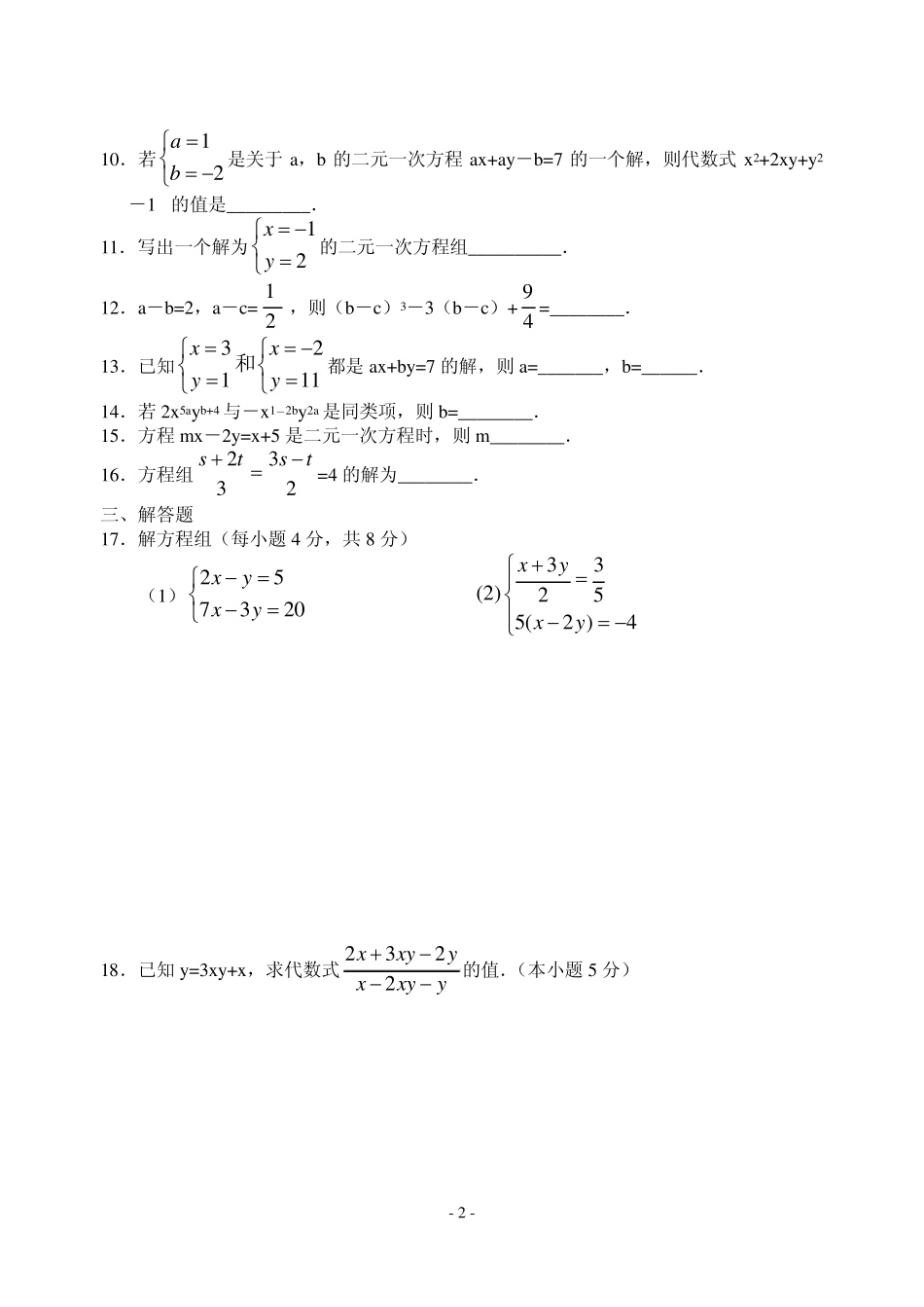 第八章二元一次方程组单元知识检测_第2页