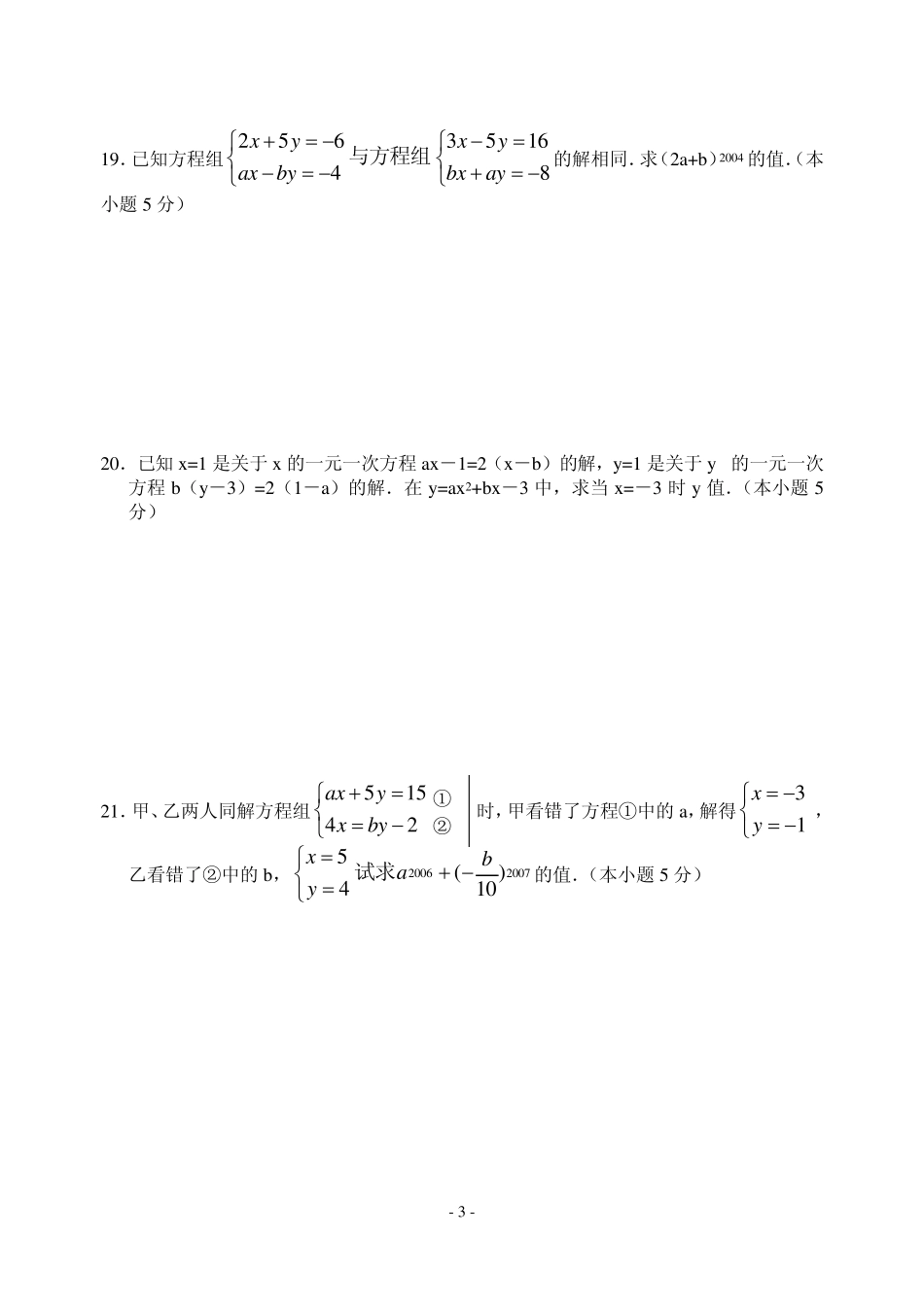 第八章二元一次方程组单元知识检测_第3页