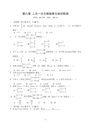 第八章二元一次方程组单元知识检测
