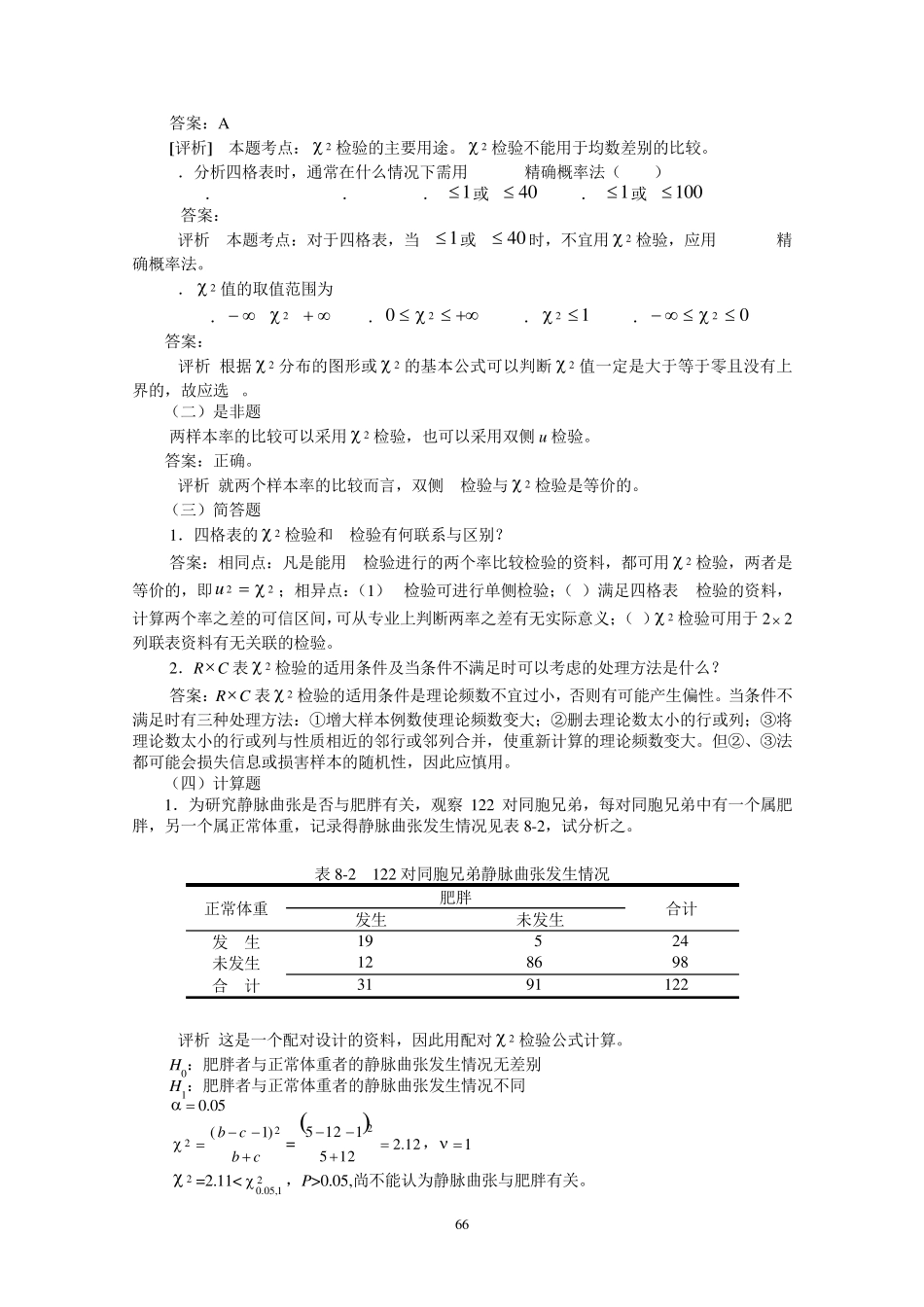 第八章卡方检验_第3页