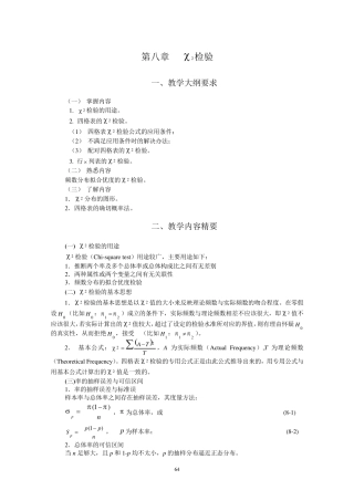 第八章卡方检验