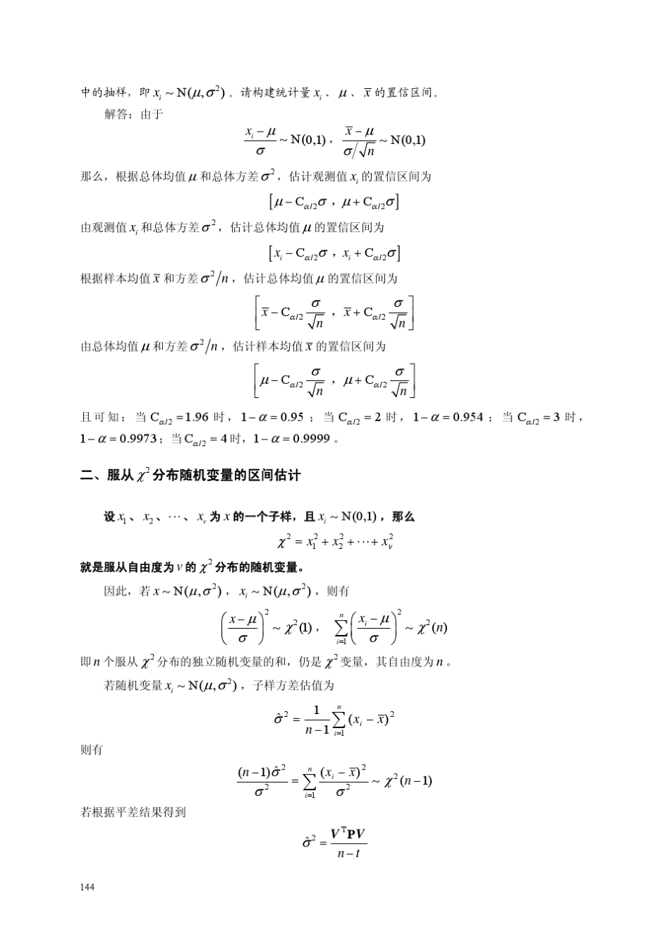 第八章参数的区间估计与假设检验2009_第2页