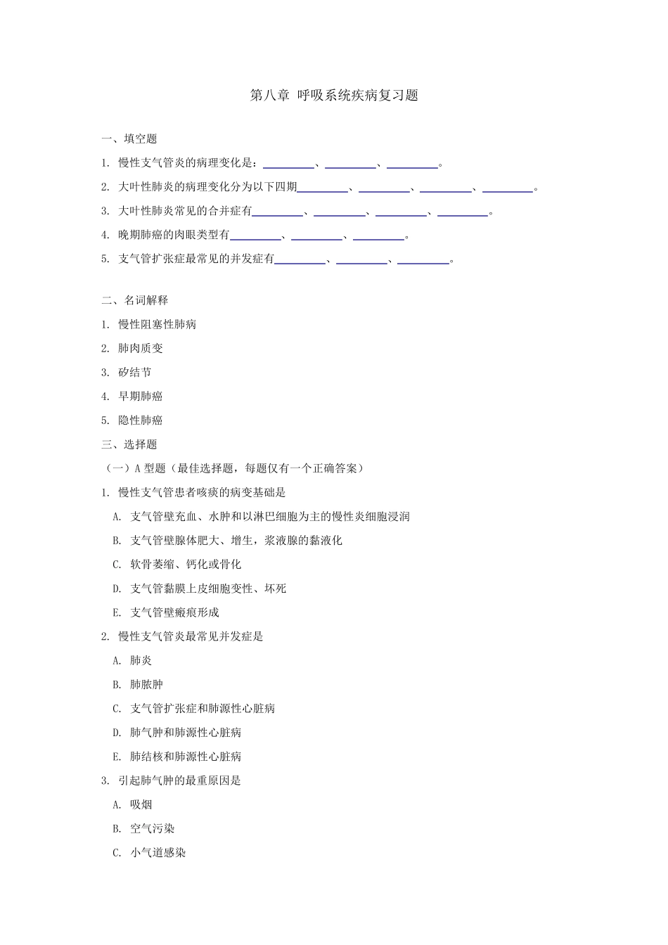 第八章呼吸系统疾病复习题_第1页