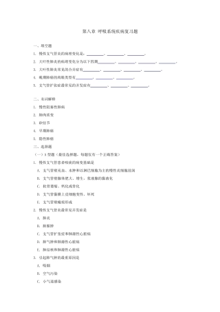 第八章呼吸系统疾病复习题