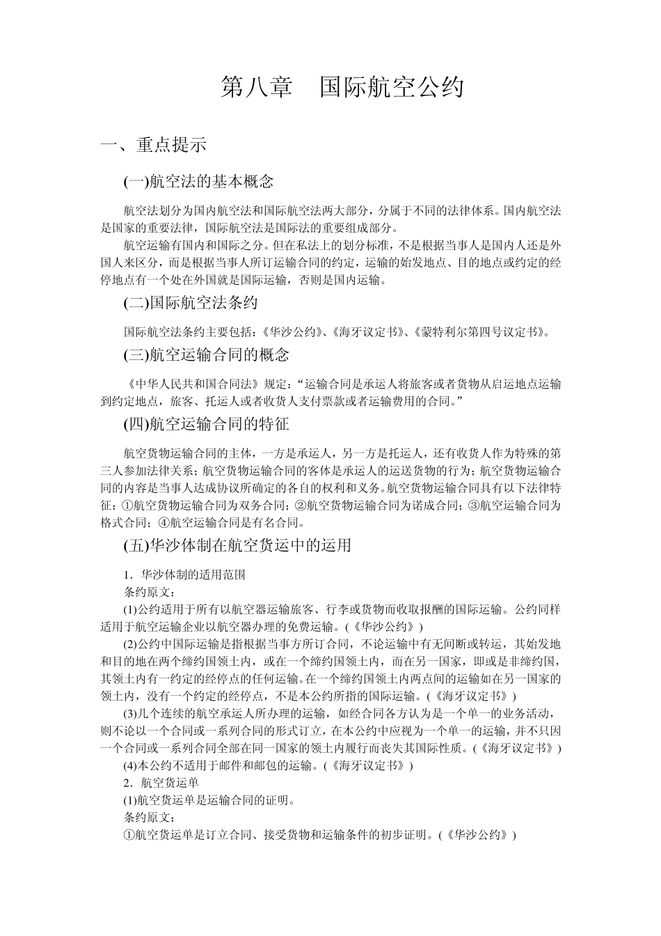 第八章国际航空公约_第1页