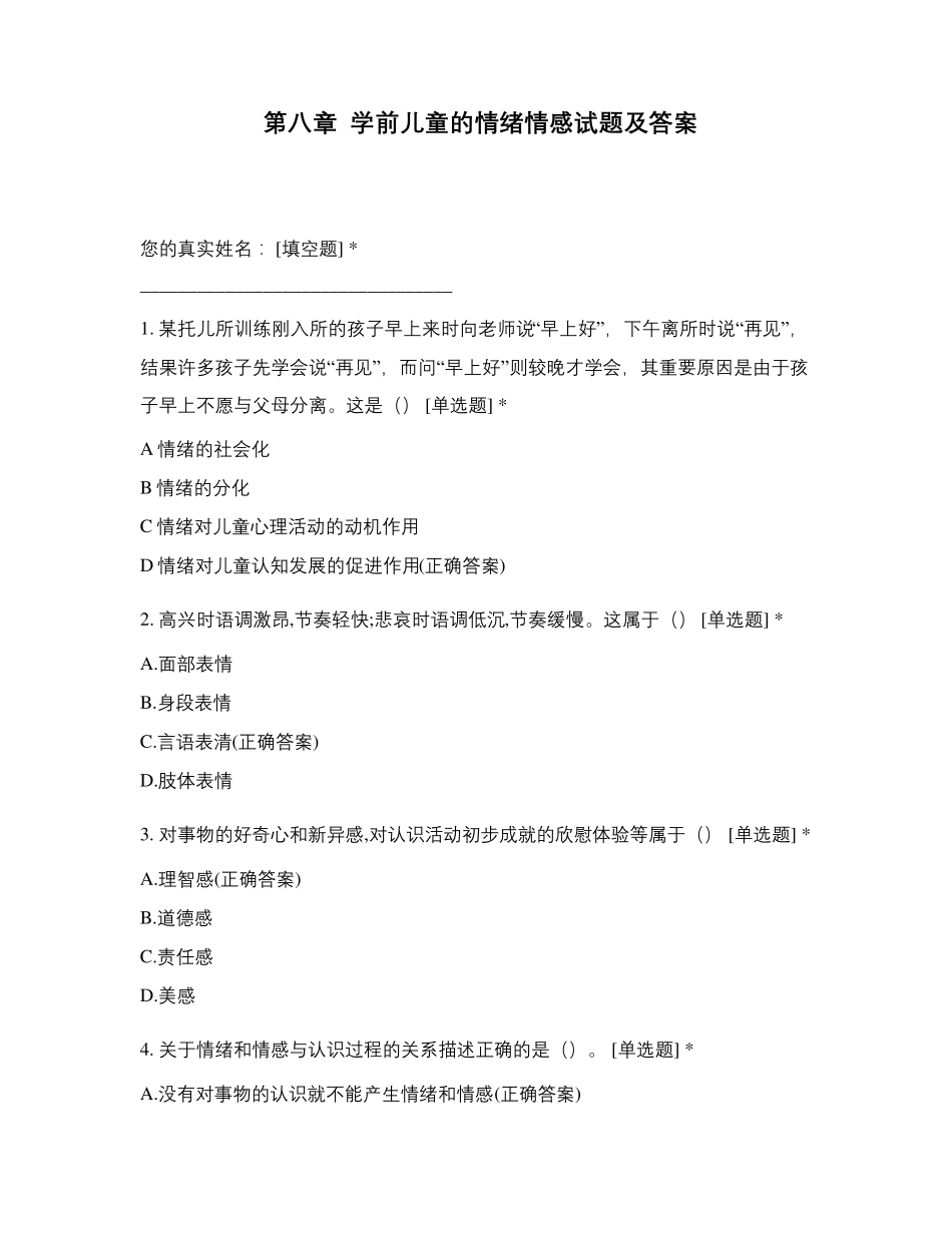 第八章学前儿童的情绪情感试题及答案_第1页