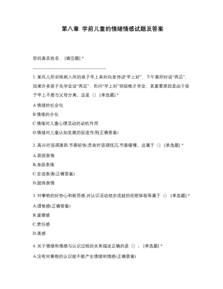 第八章学前儿童的情绪情感试题及答案