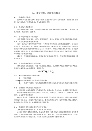第八章建筑供热.供暖节能技术