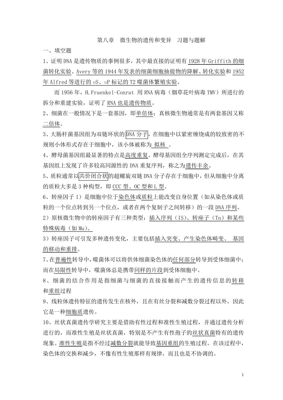 第八章微生物的遗传和变异复习题解_第1页