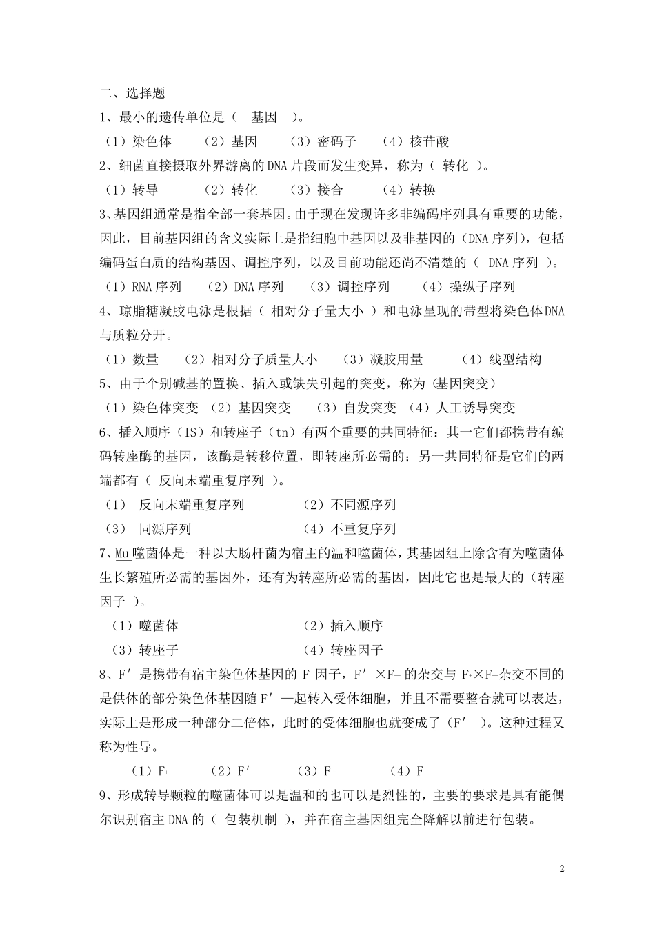 第八章微生物的遗传和变异复习题解_第2页