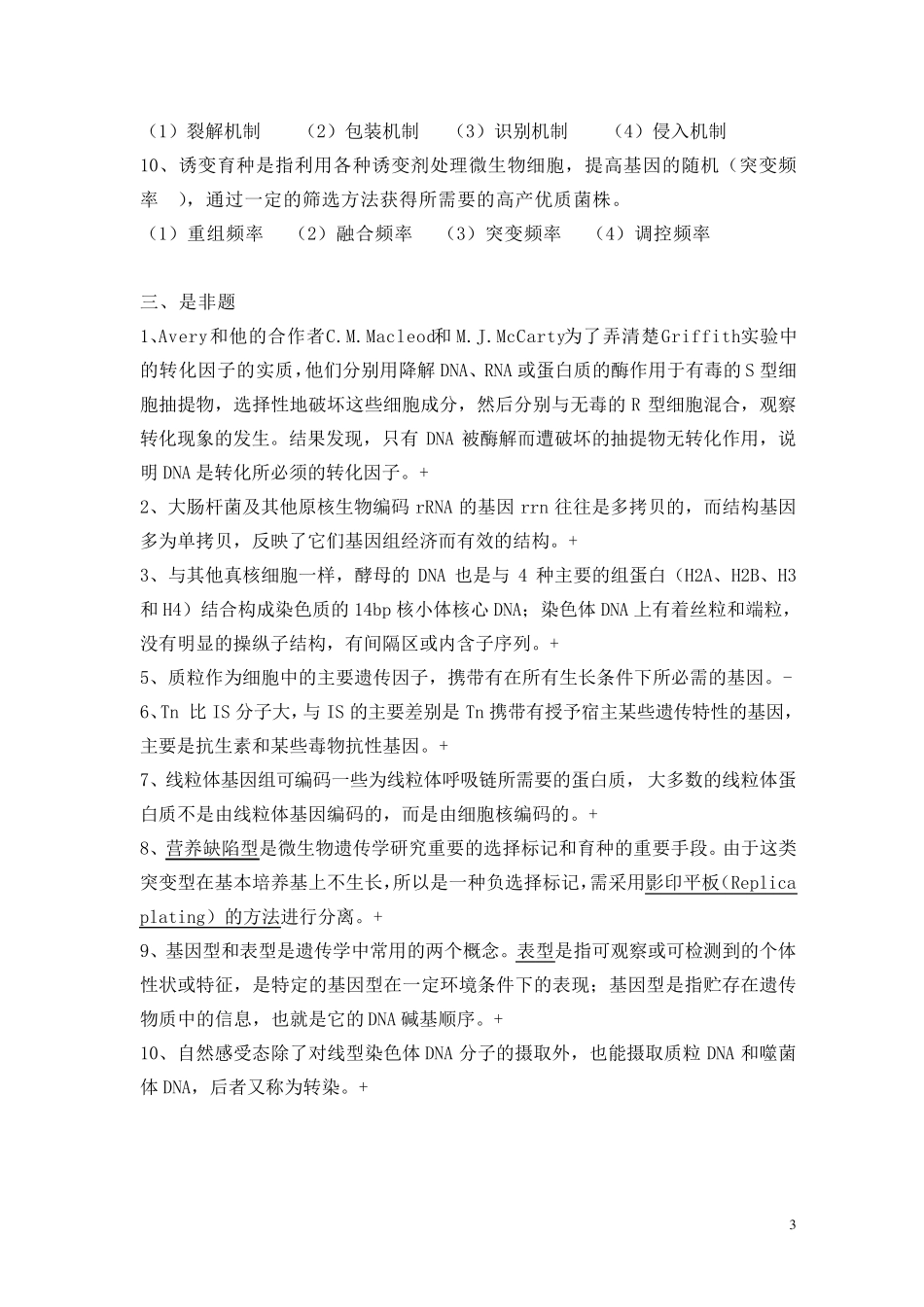 第八章微生物的遗传和变异复习题解_第3页