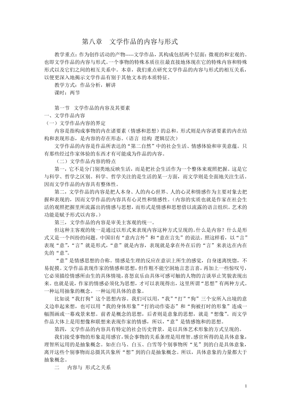 第八章文学作品的内容与形式_第1页