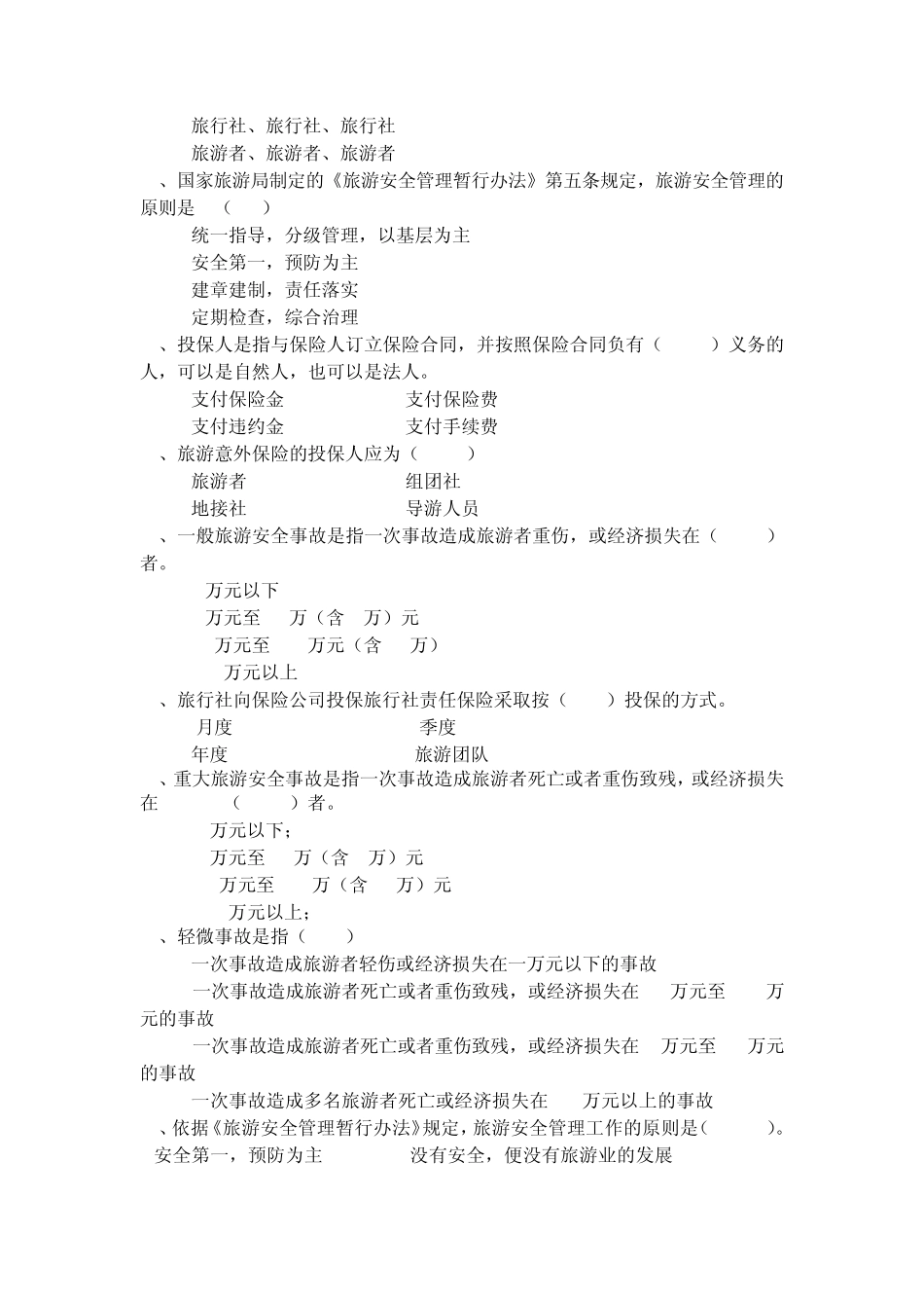 第八章旅游安全管理与旅游保险法律制度_第2页