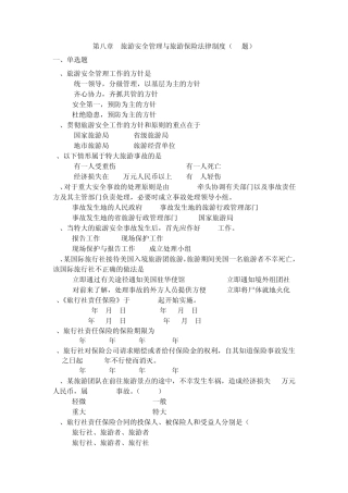 第八章旅游安全管理与旅游保险法律制度