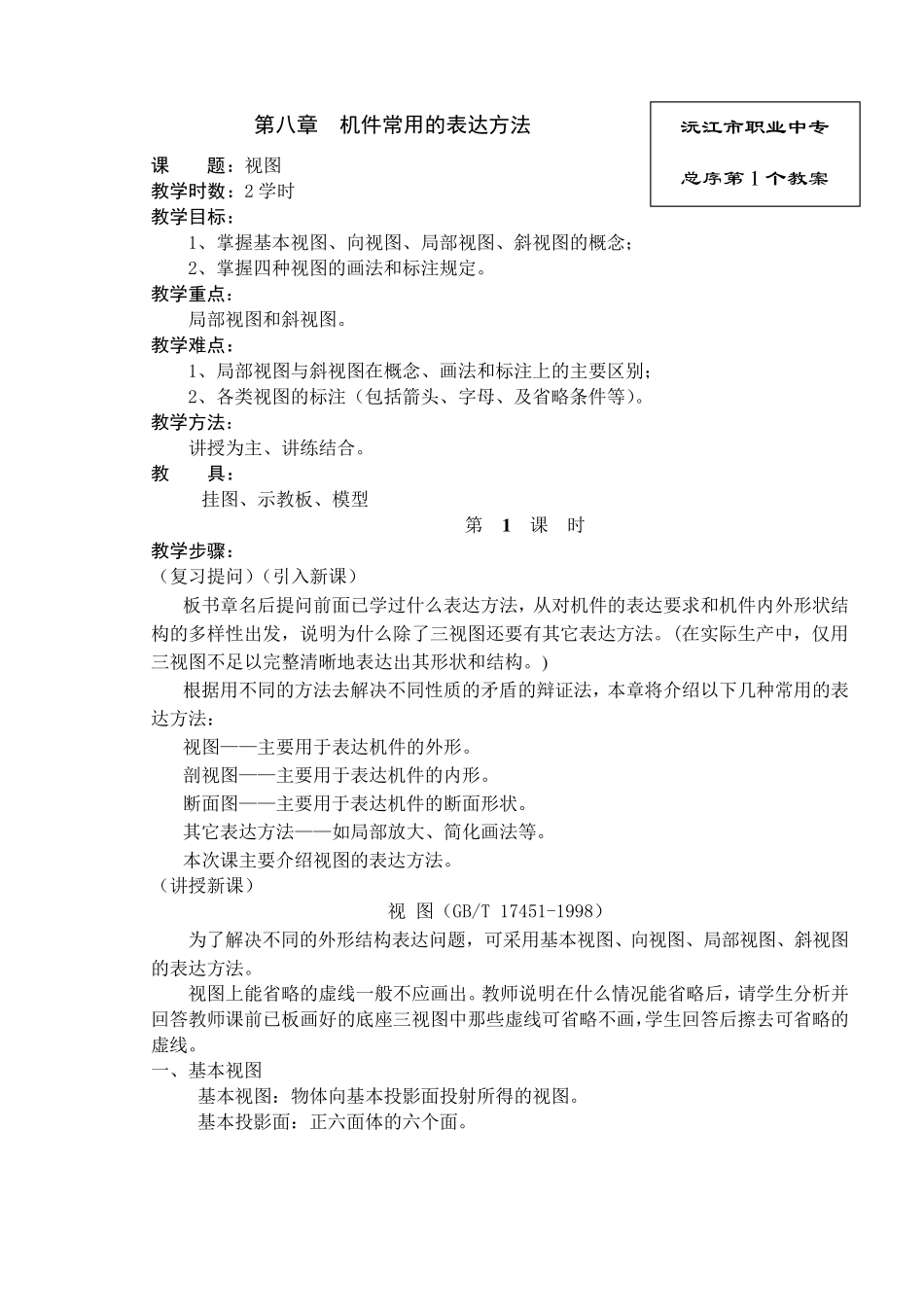 第八章机件常用的表达方法教案_第1页