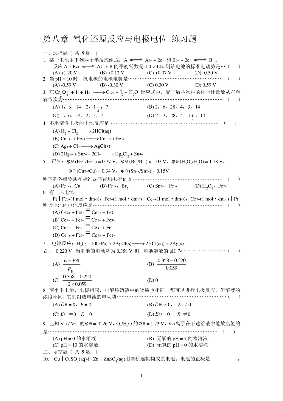 第八章氧化还原反应与电极电位练习题_第1页