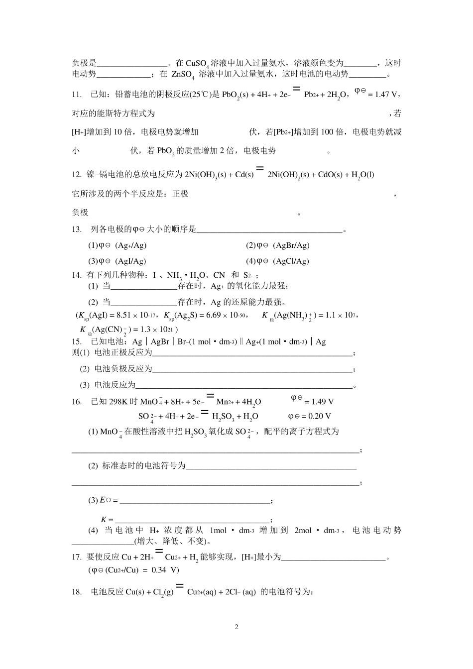 第八章氧化还原反应与电极电位练习题_第2页