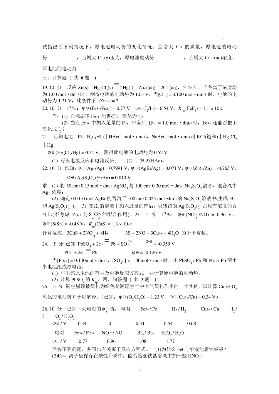 第八章氧化还原反应与电极电位练习题_第3页