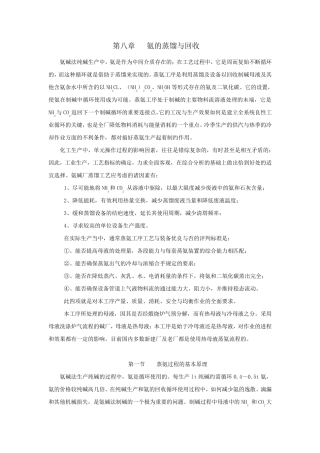 第八章氨的蒸馏与回收