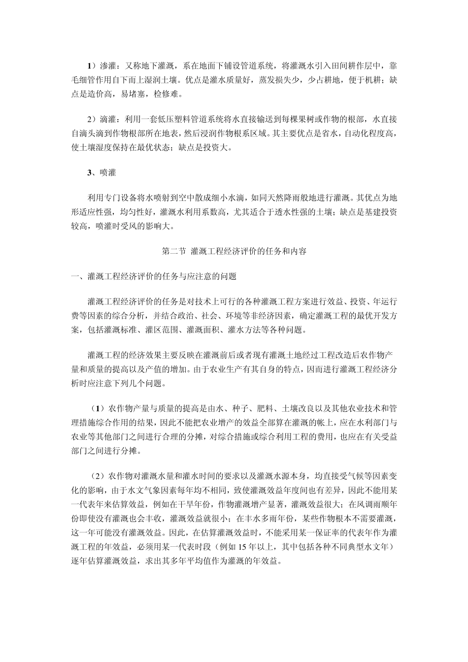 第八章灌溉与城镇供水工程经济评价_第2页