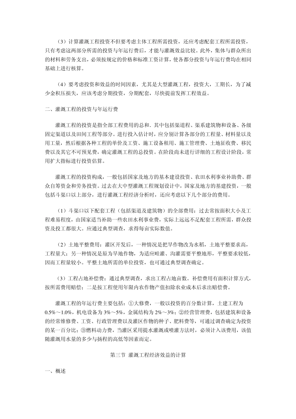 第八章灌溉与城镇供水工程经济评价_第3页