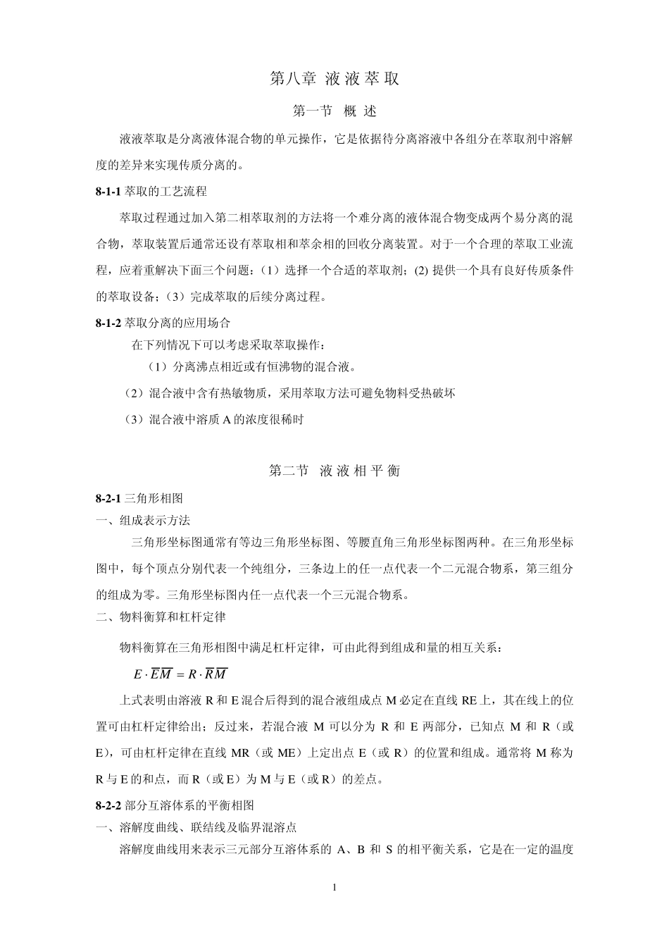 第八章液液萃取_第1页