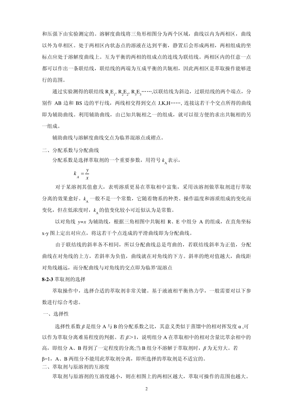 第八章液液萃取_第2页