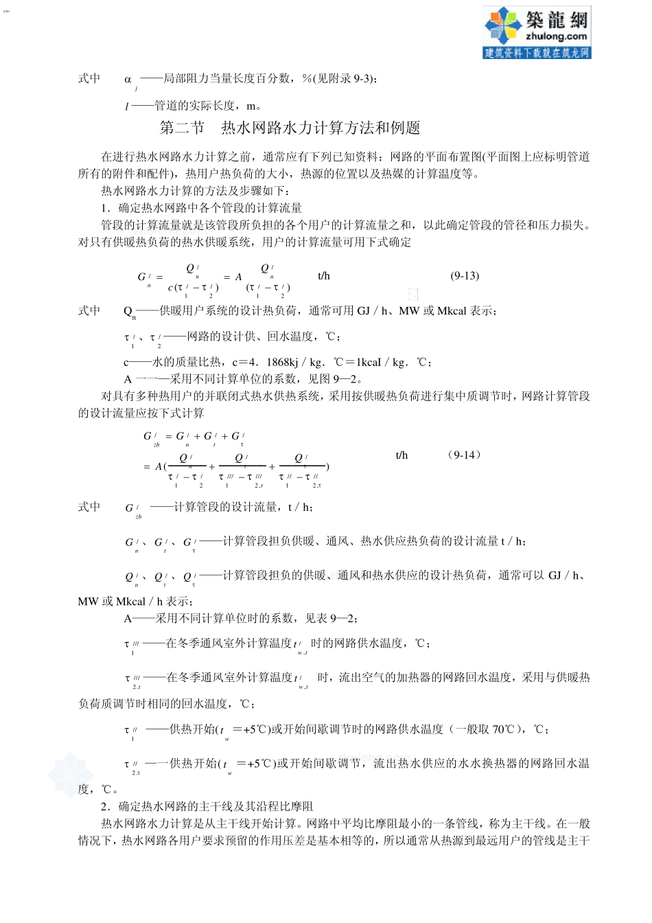 第八章热水网路的水力计算和水压图_第2页