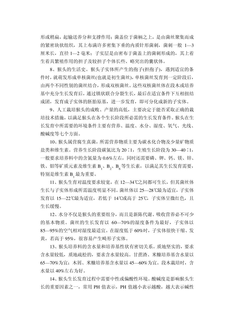 第八章猴头菇栽培技术_第2页