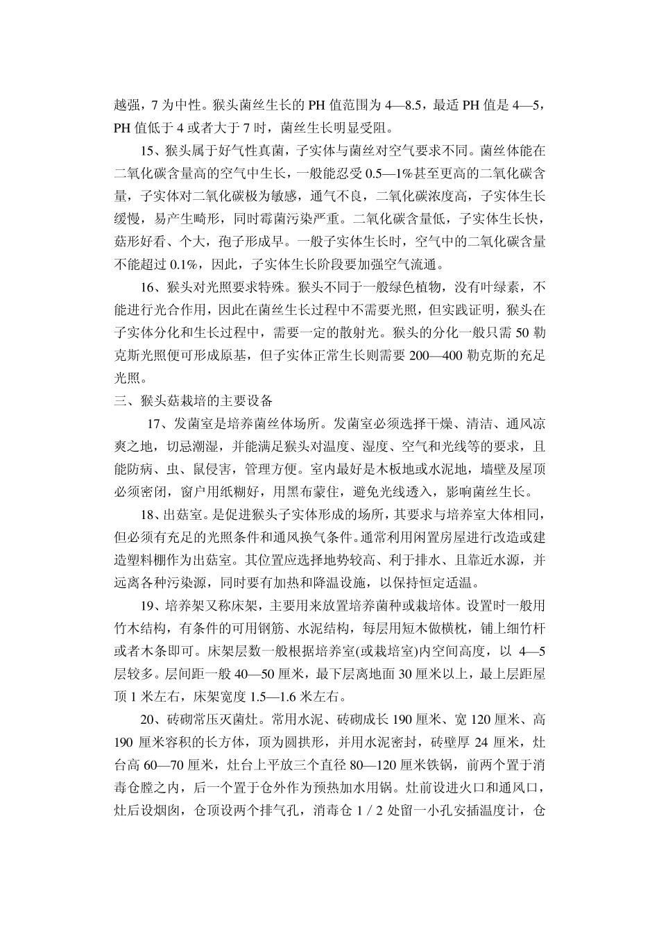 第八章猴头菇栽培技术_第3页