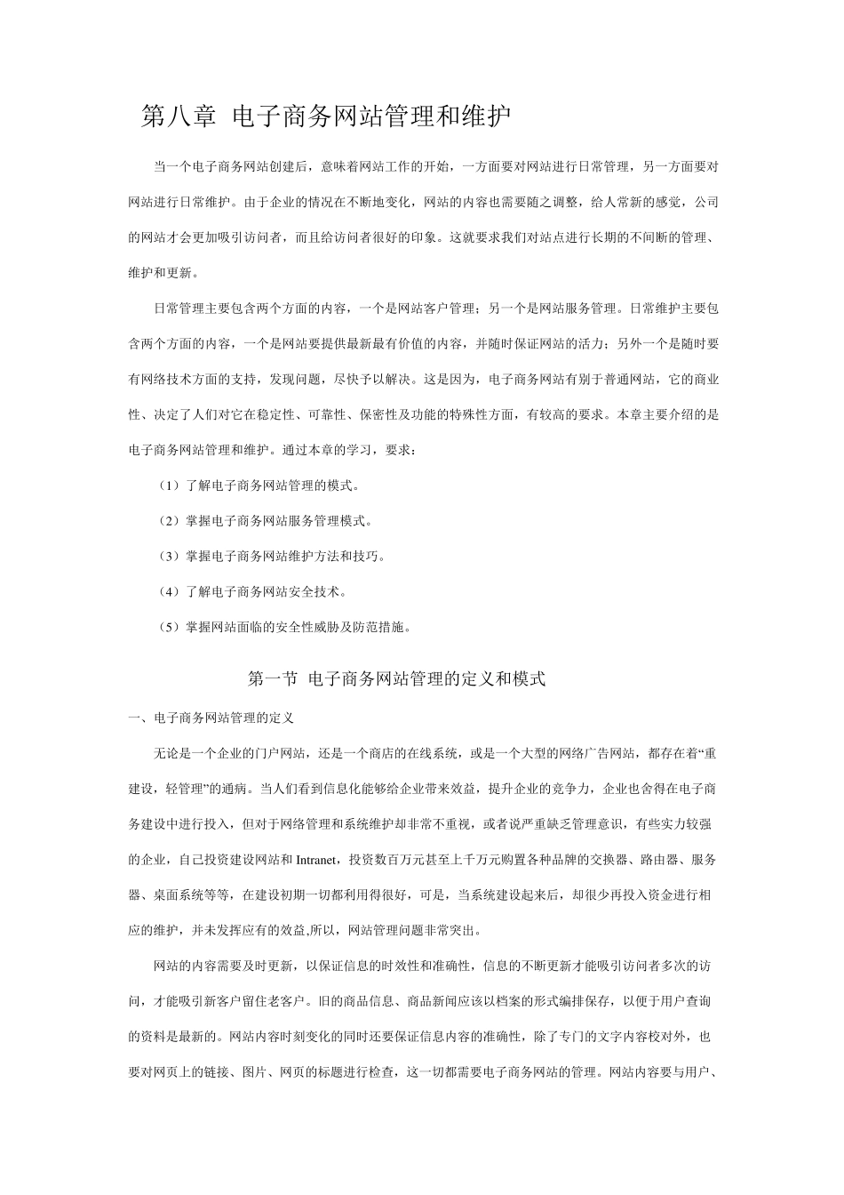 第八章电子商务网站管理和维护_第1页
