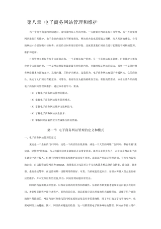 第八章电子商务网站管理和维护
