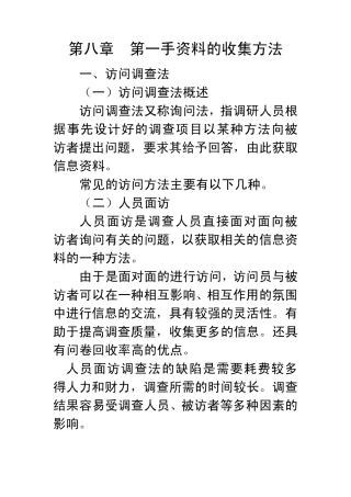 第八章第一手资料的收集方法
