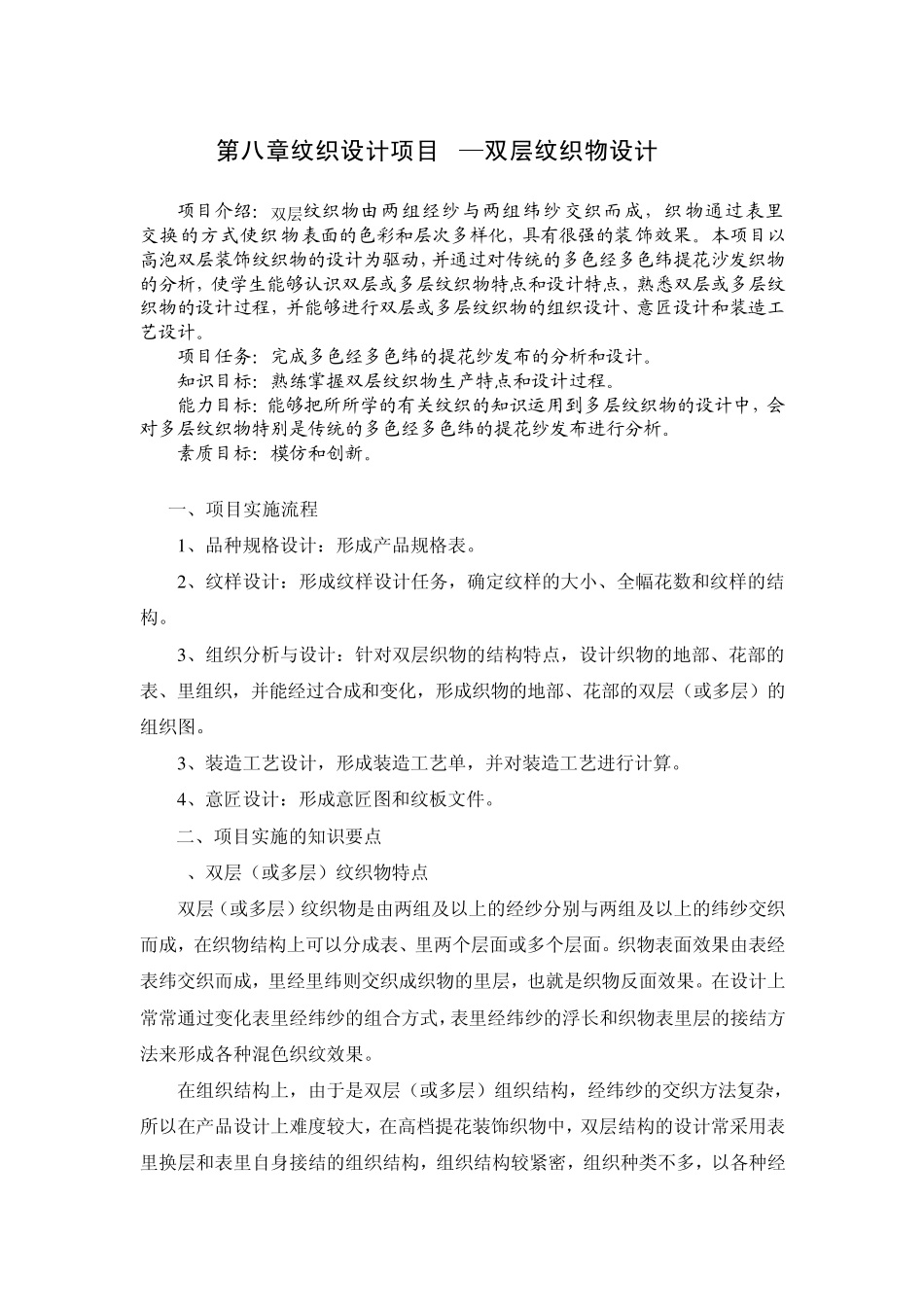 第八章纹织设计项目4双层纹织物设计_第1页