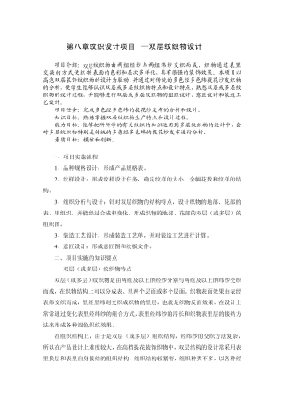 第八章纹织设计项目4双层纹织物设计