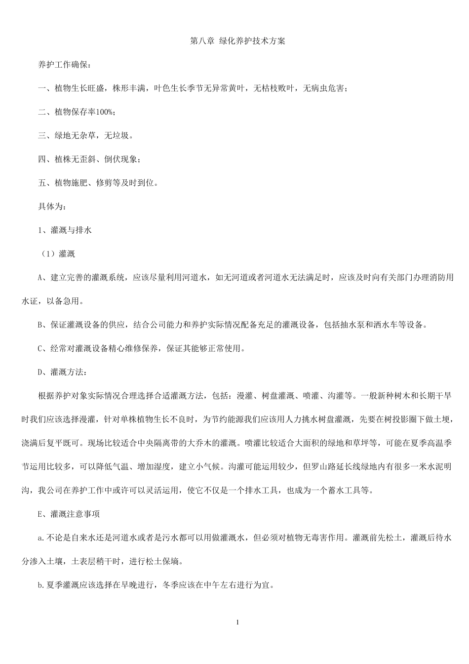 第八章绿化养护技术方案_第1页