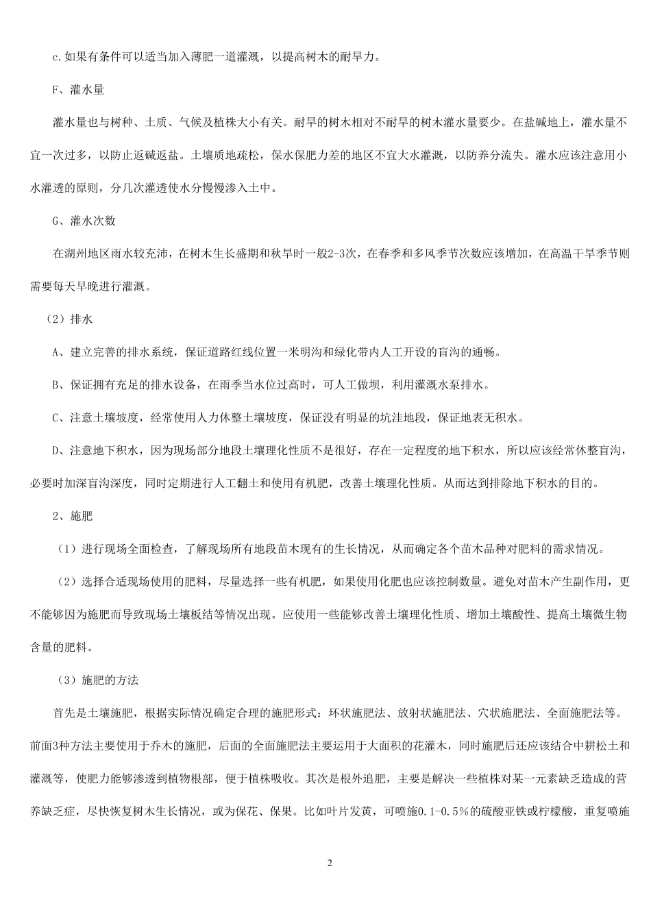 第八章绿化养护技术方案_第2页