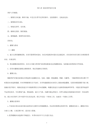 第八章绿化养护技术方案