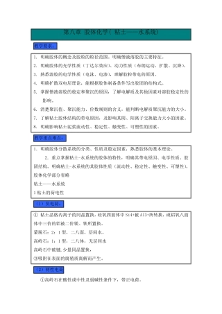 第八章胶体化学(粘土——水系统)