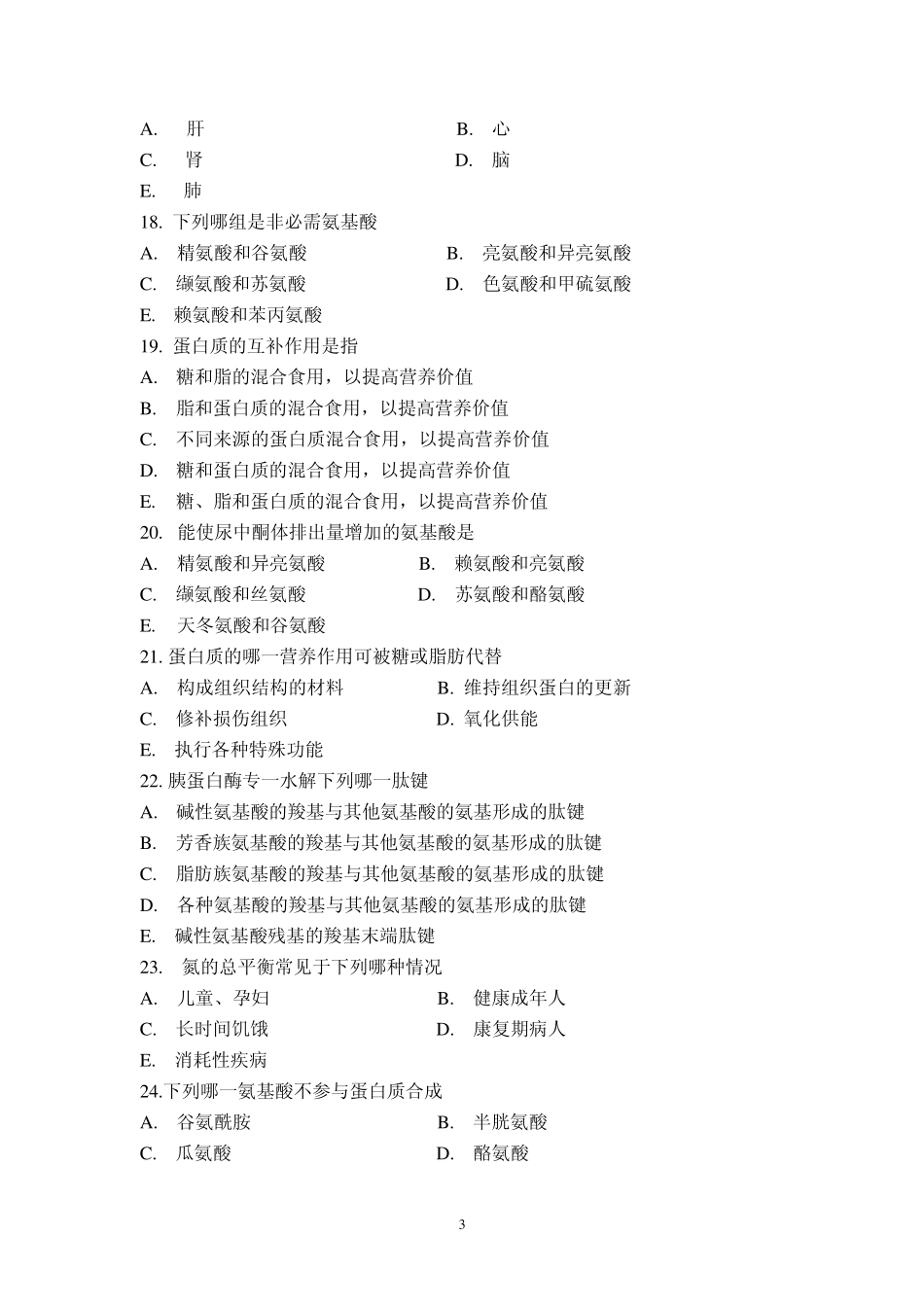 第八章蛋白质的分解代谢_第3页