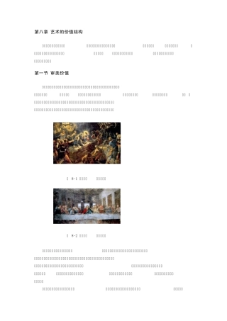 第八章艺术的审美价值_艺术美学