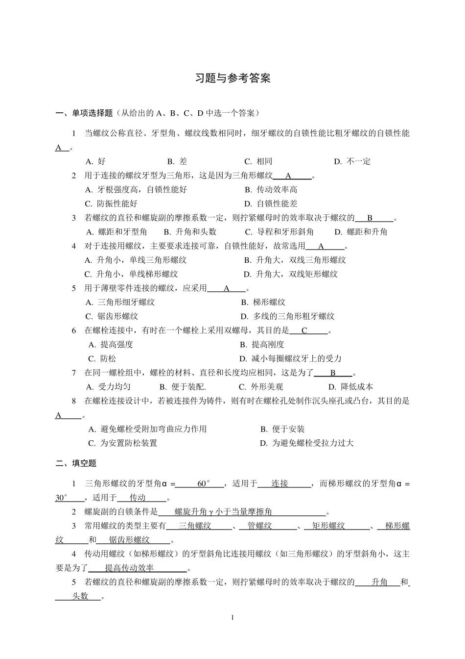 第八章螺纹连接和螺旋运动习题_第1页