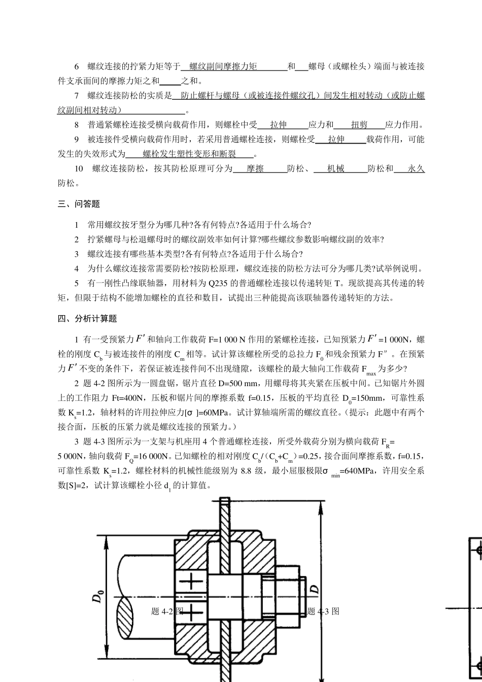 第八章螺纹连接和螺旋运动习题_第2页
