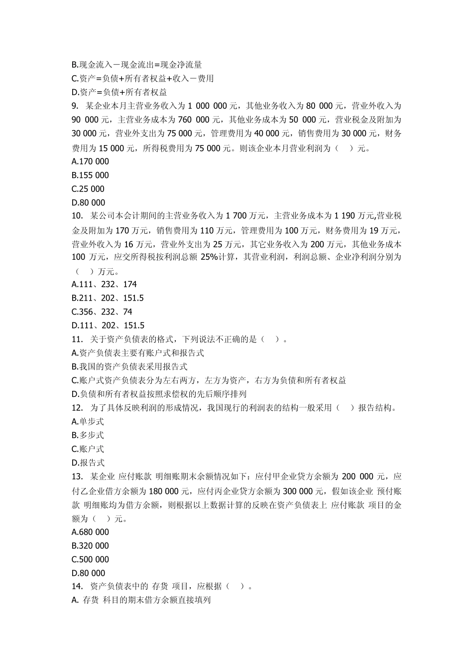 第八章财务会计报告习题及答案_第2页