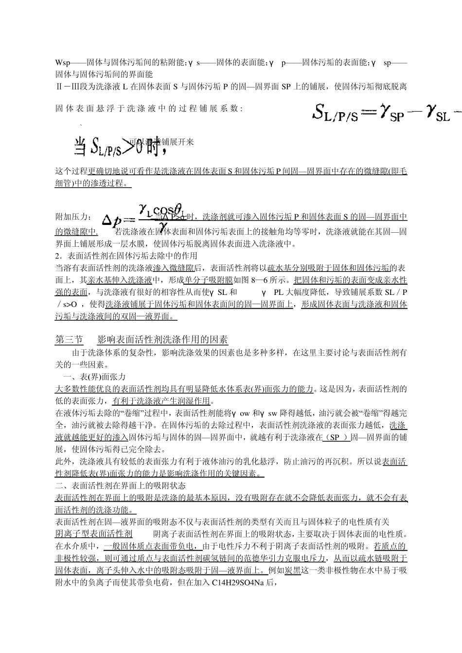 第八章表面活性剂的洗涤作用_第3页